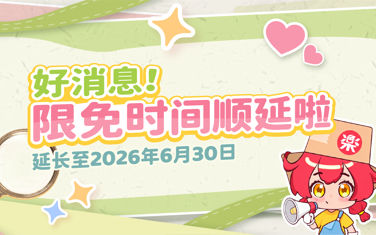 乐淘一番公测期延长至2026年6月30日