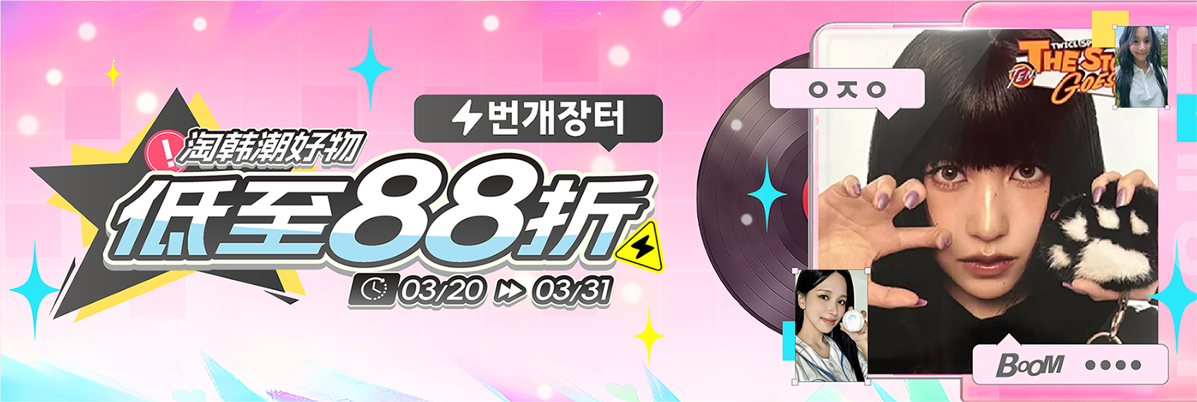 低至88折！淘韩潮好物