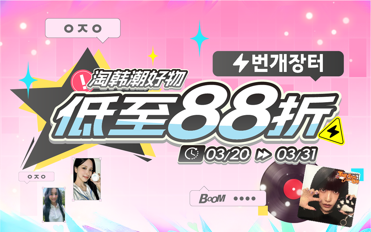 低至88折!淘韩潮好物