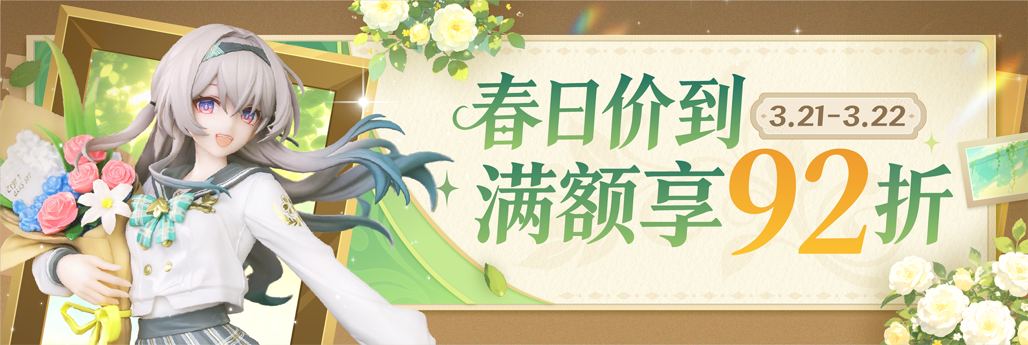 春日价到！满额享92折