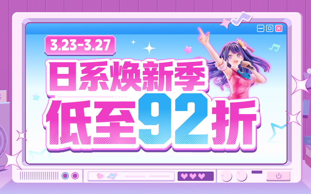 日系焕新季，低至92折！