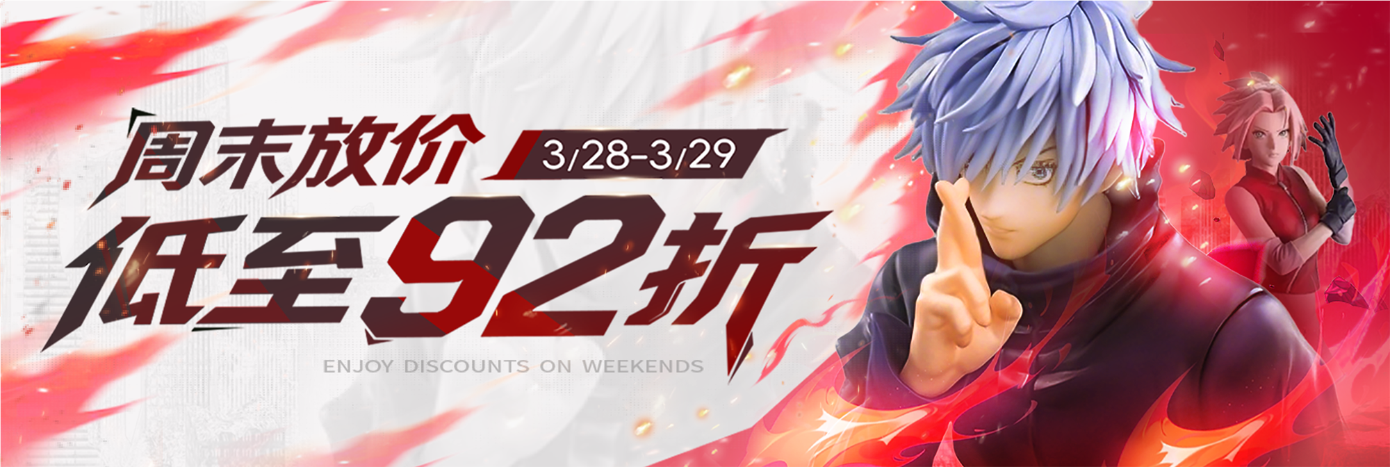 周末放价，低至92折