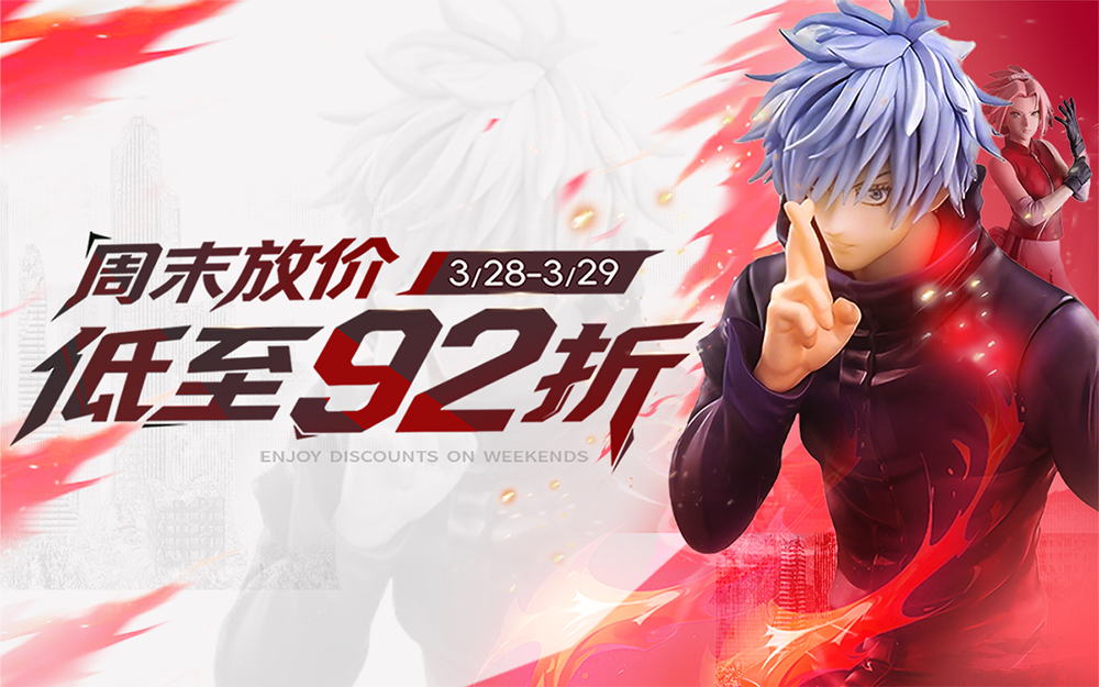 周末放价，低至92折