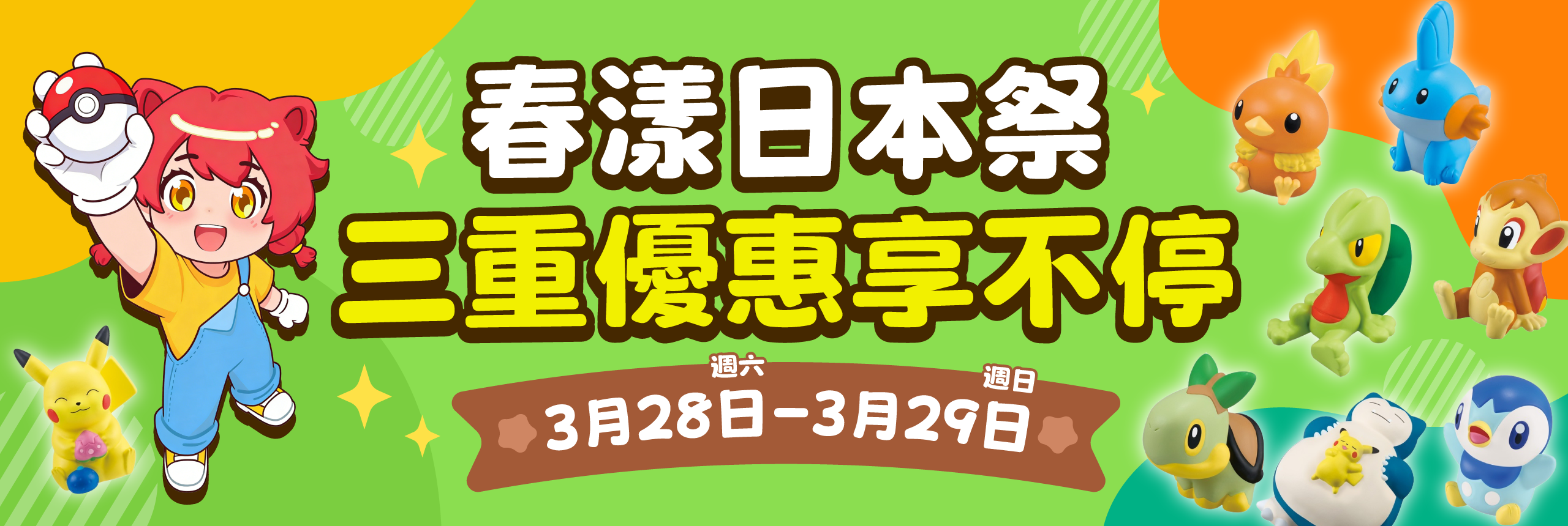 春漾日本祭 三重優惠享不停