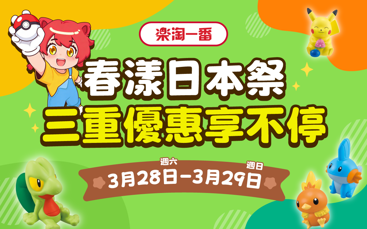 春漾日本祭 三重優惠享不停