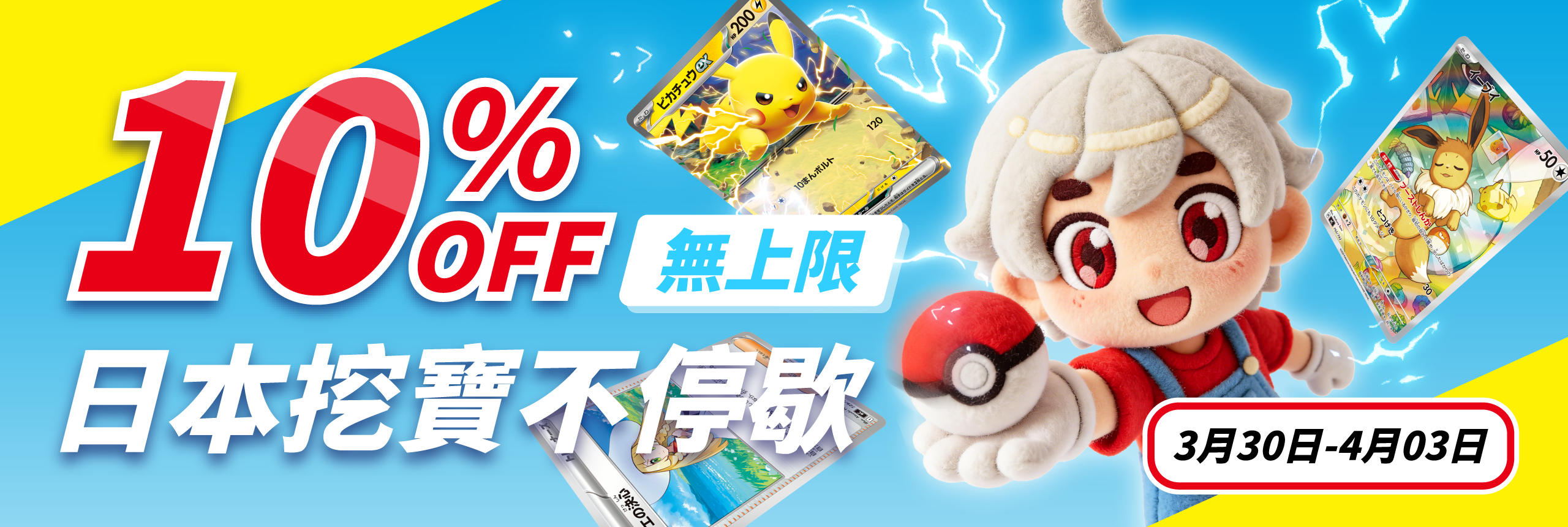 日本挖寶不停歇  多站點10% OFF無上限