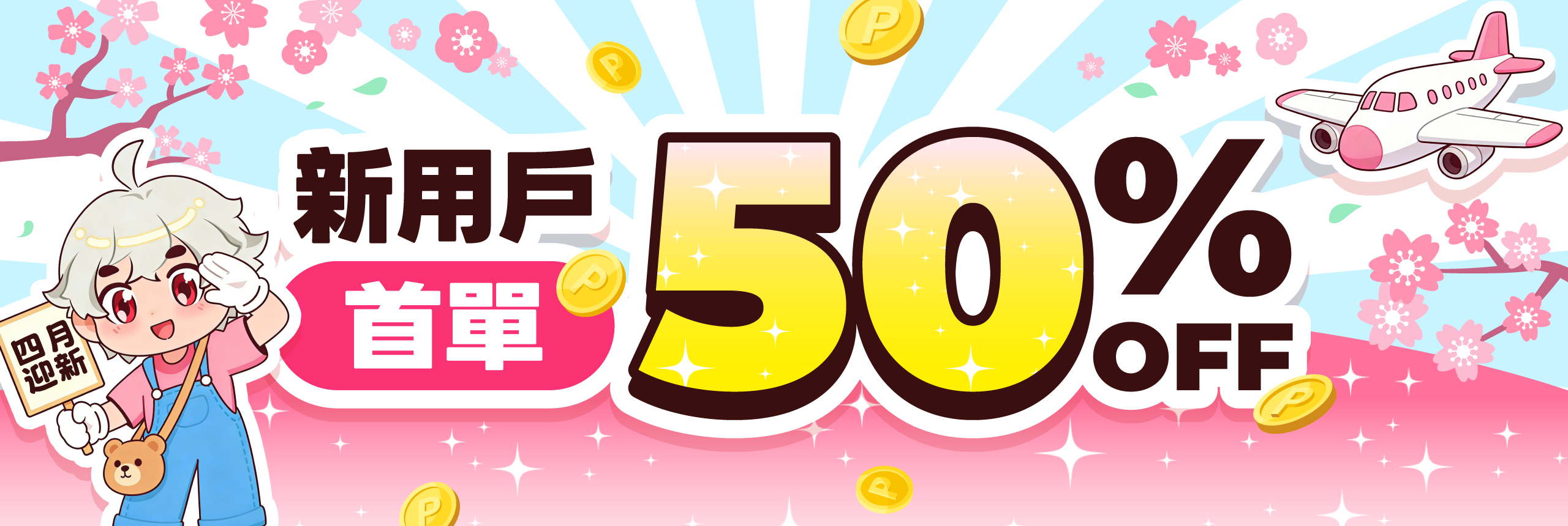 新客首單享5折 4月瘋搶趁現在