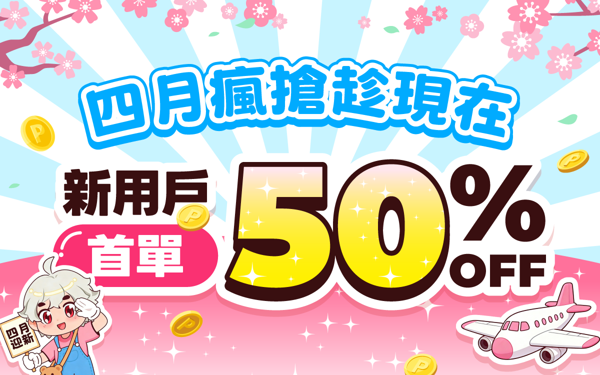 新客首單享5折 4月瘋搶趁現在