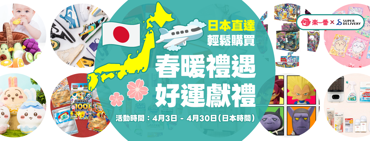 春暖禮遇，好運獻禮