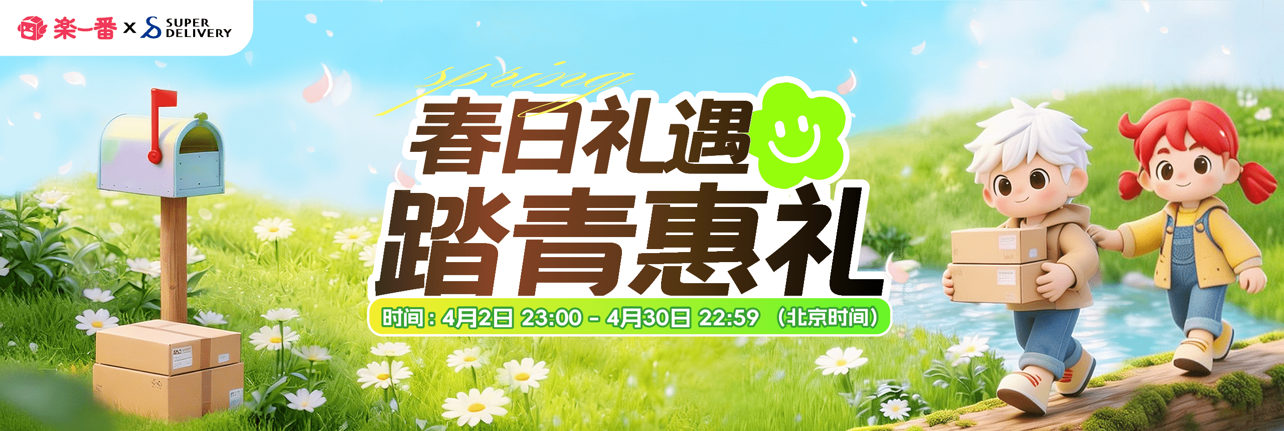 春日礼遇，踏青惠礼