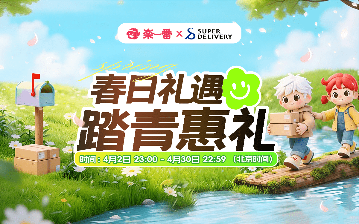 春日礼遇，踏青惠礼