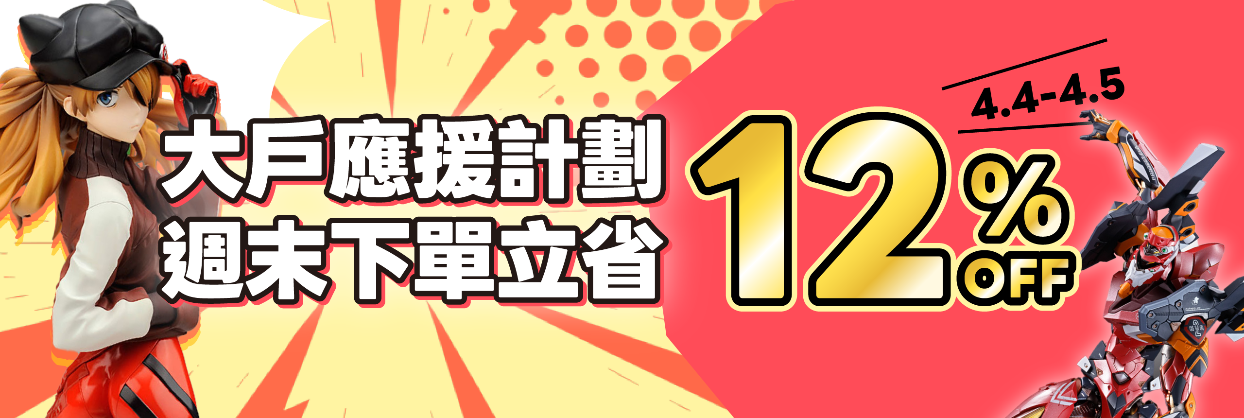 大戶應援計劃 週末下單立省12%