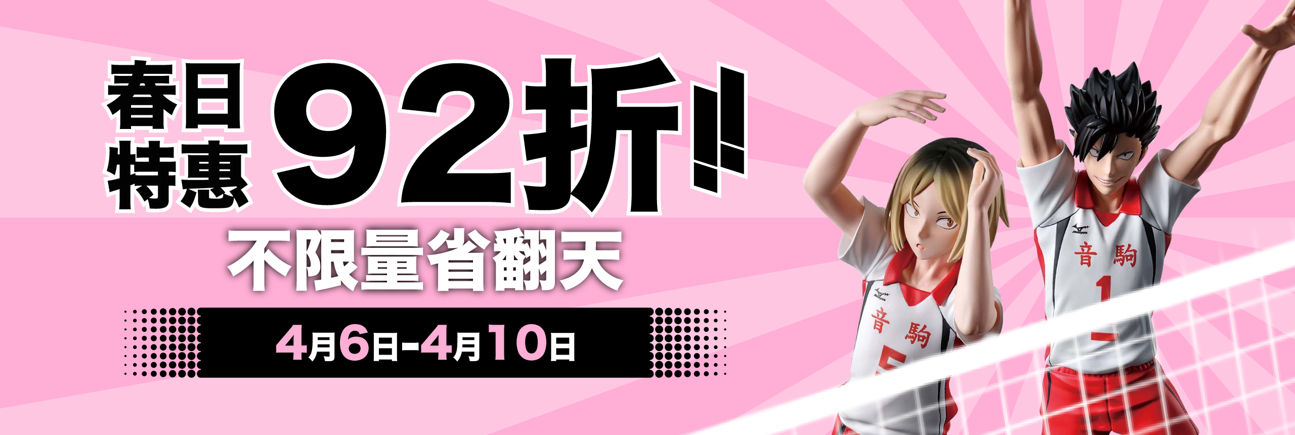 春日購物季 8% OFF不限量