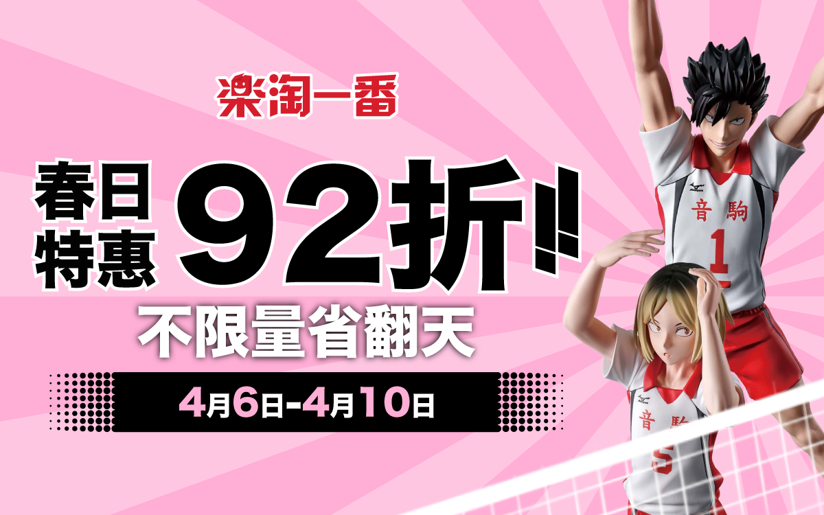 春日購物季 8% OFF不限量