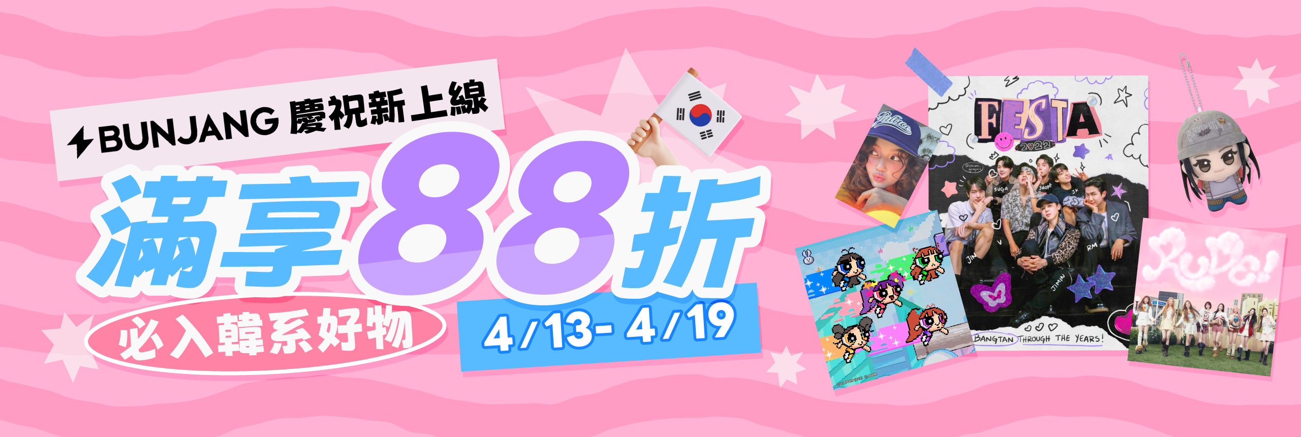 BUNJANG慶祝新上線 滿享88折