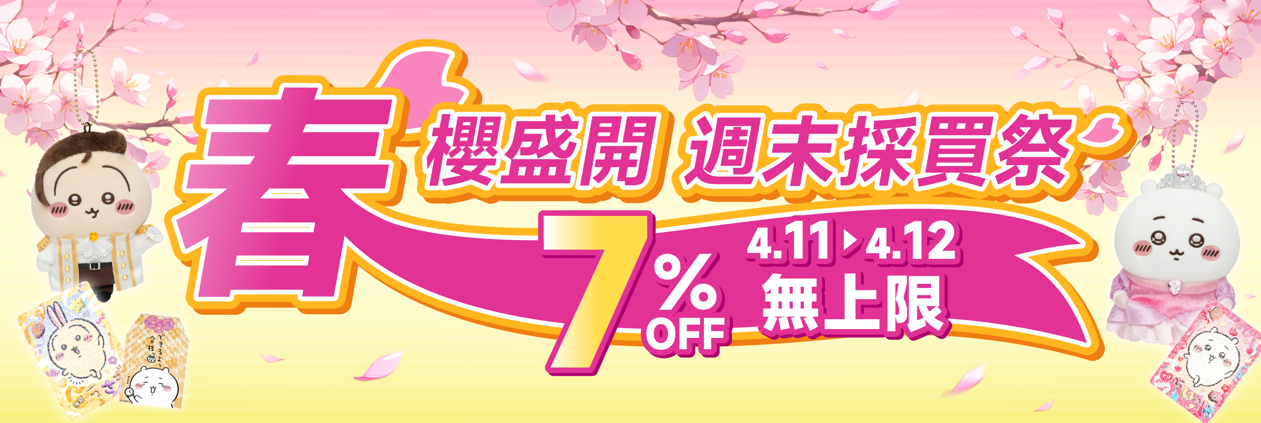 春櫻盛開 週末採買祭 7% OFF無上限