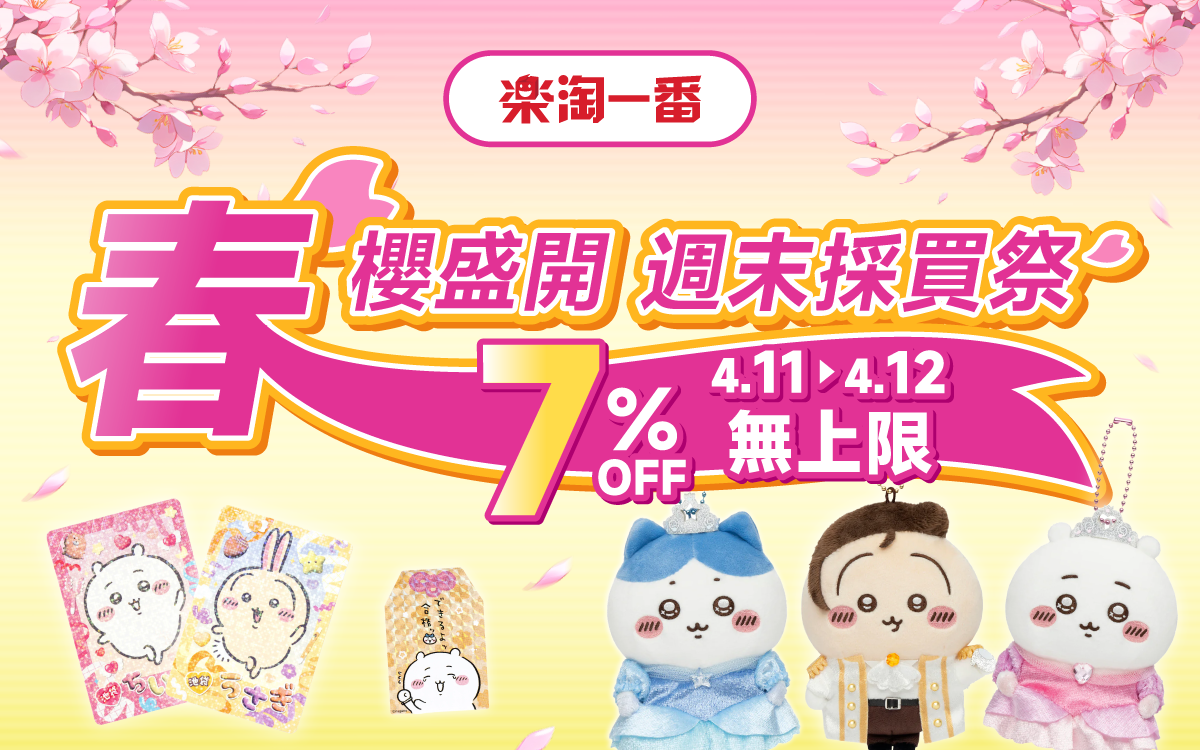 春櫻盛開 週末採買祭 7% OFF無上限