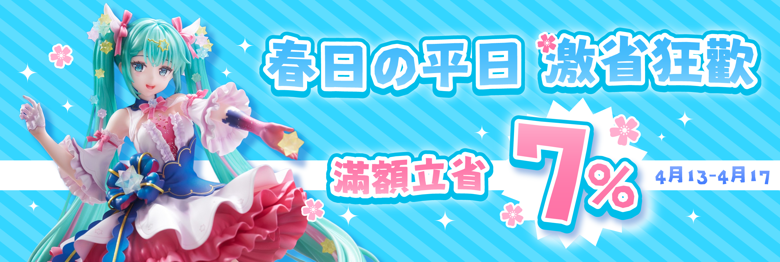 春日の平日 激省狂歡 滿額立省7%