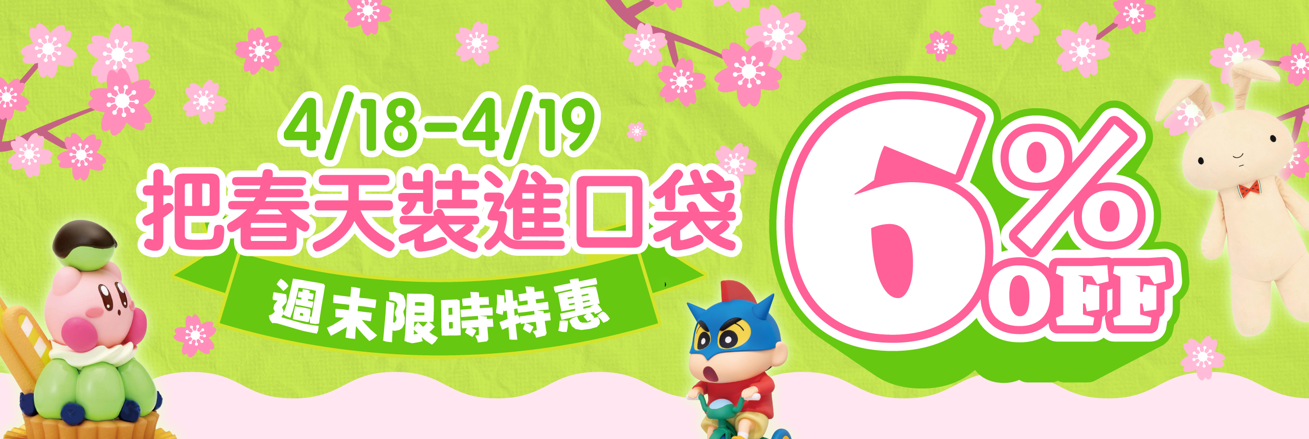 把春天裝進口袋  週末限時 6% OFF