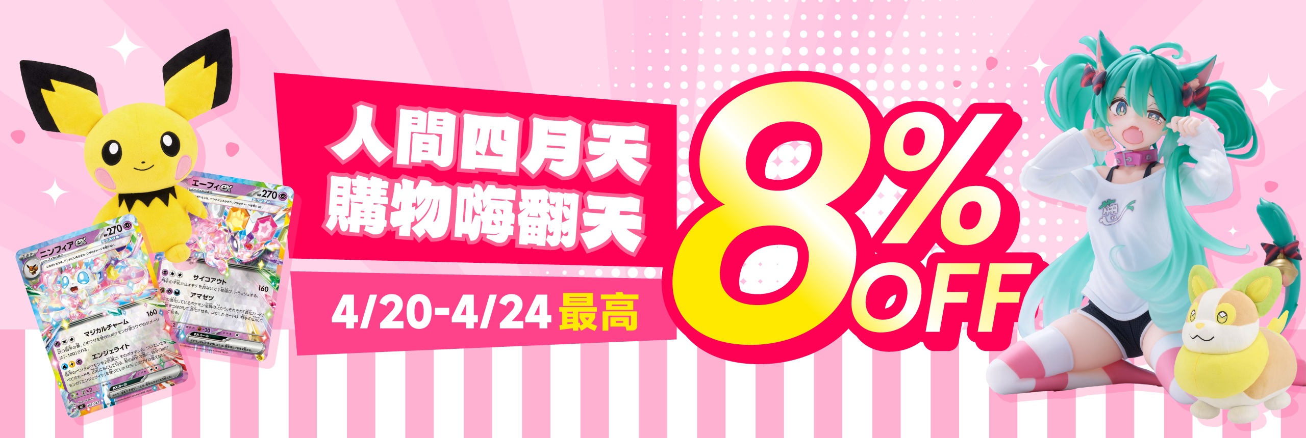 人間四月天 購物嗨翻天 最高8% OFF
