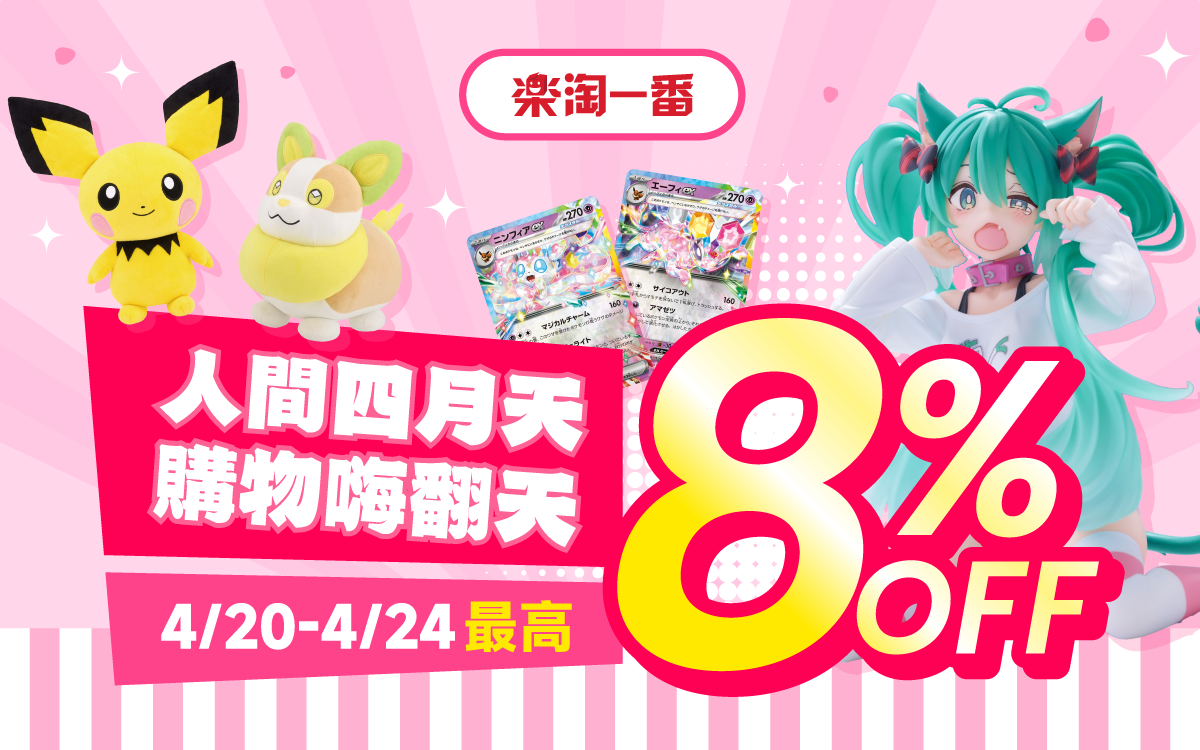 人間四月天 購物嗨翻天 最高8% OFF