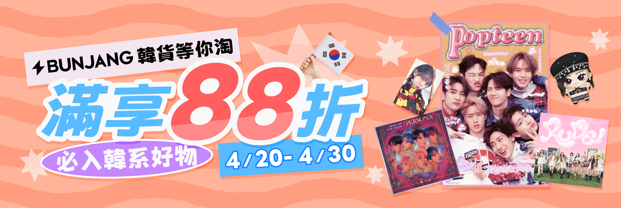 萬千韓貨等你淘 BUNJANG下單狂省12%