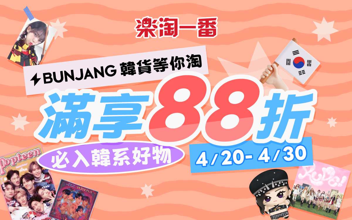 萬千韓貨等你淘 BUNJANG下單狂省12%