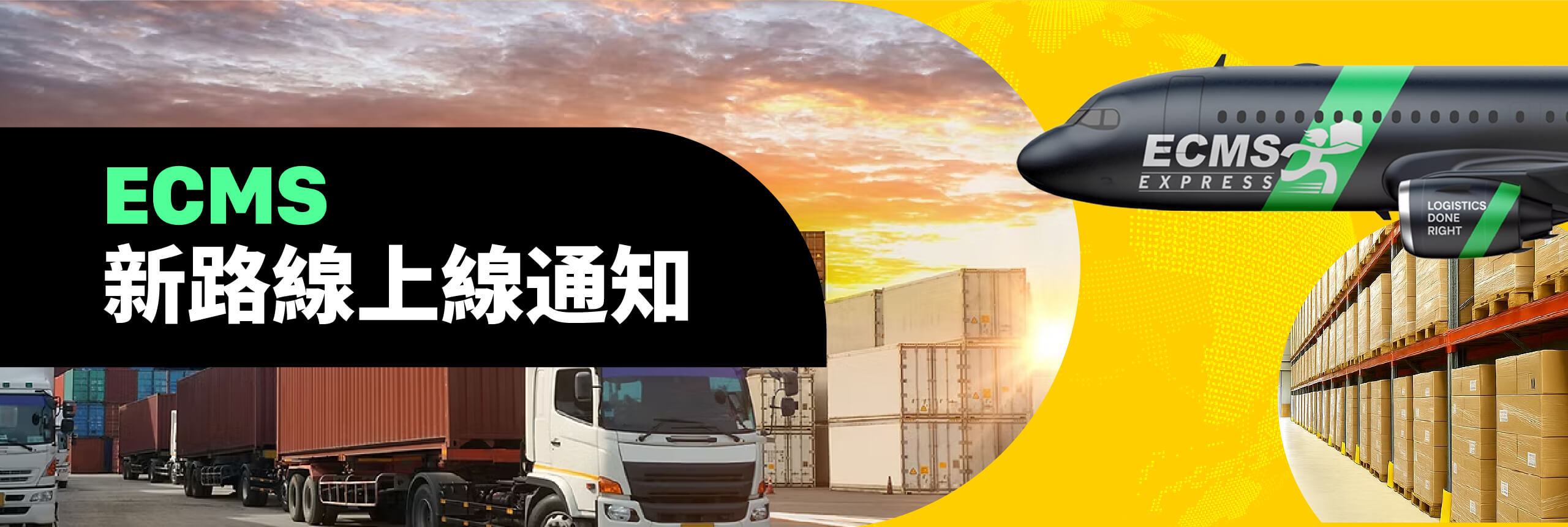 樂一番新增 ECMS 新路線上線通知