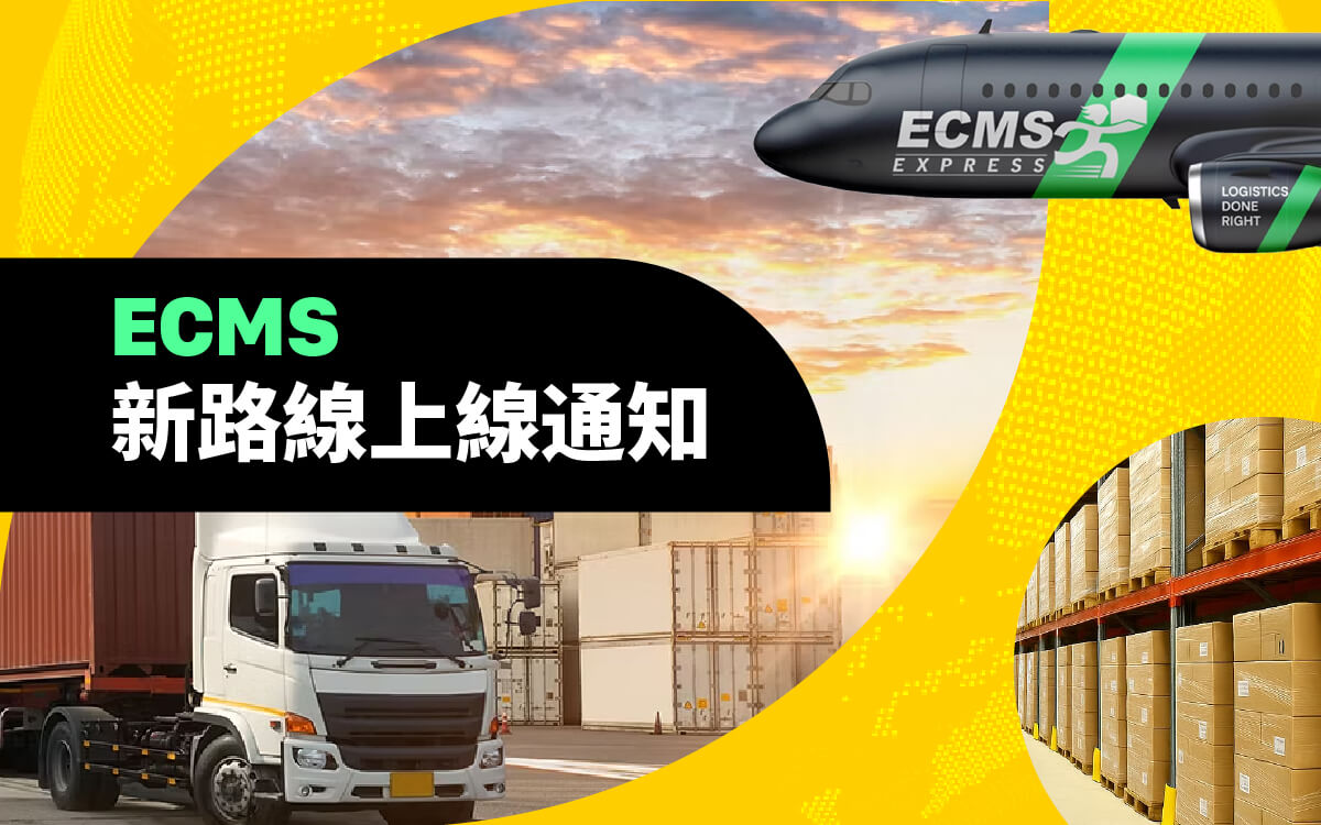 樂一番新增 ECMS 新路線上線通知