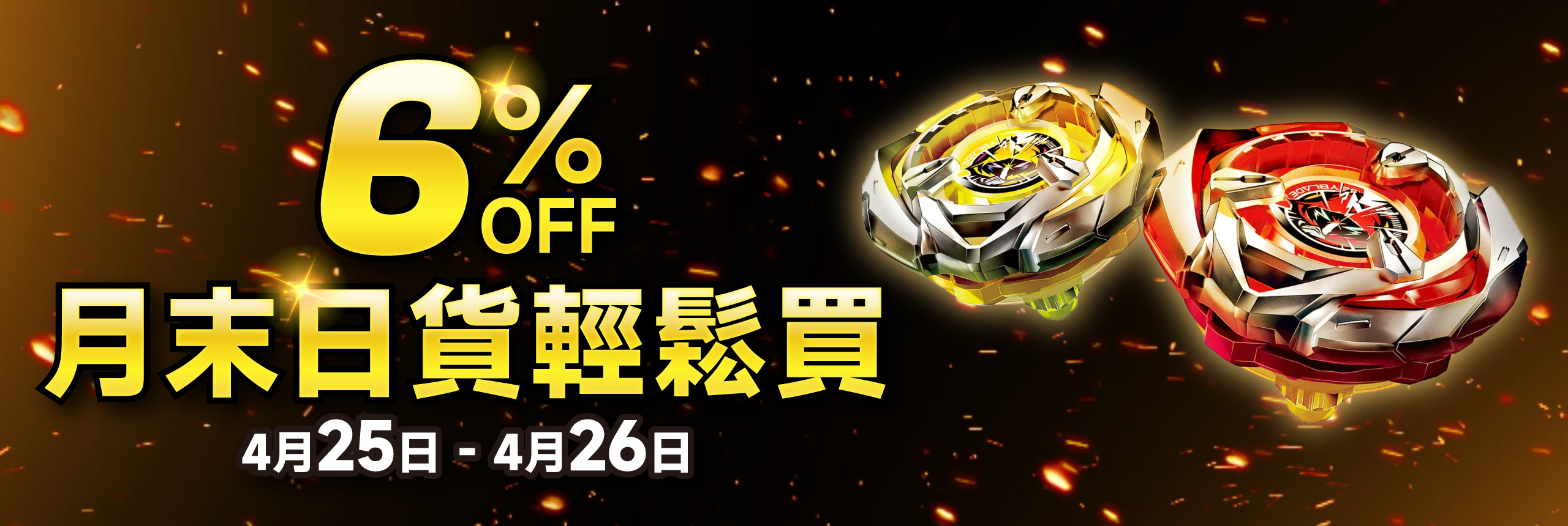 月末日貨輕鬆買 購物立省6%