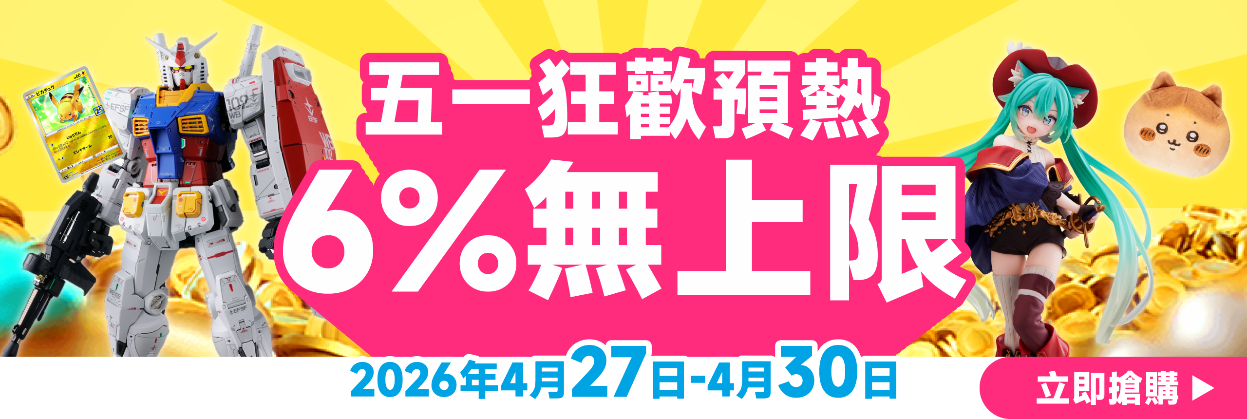 五一狂歡預熱  6% OFF無上限