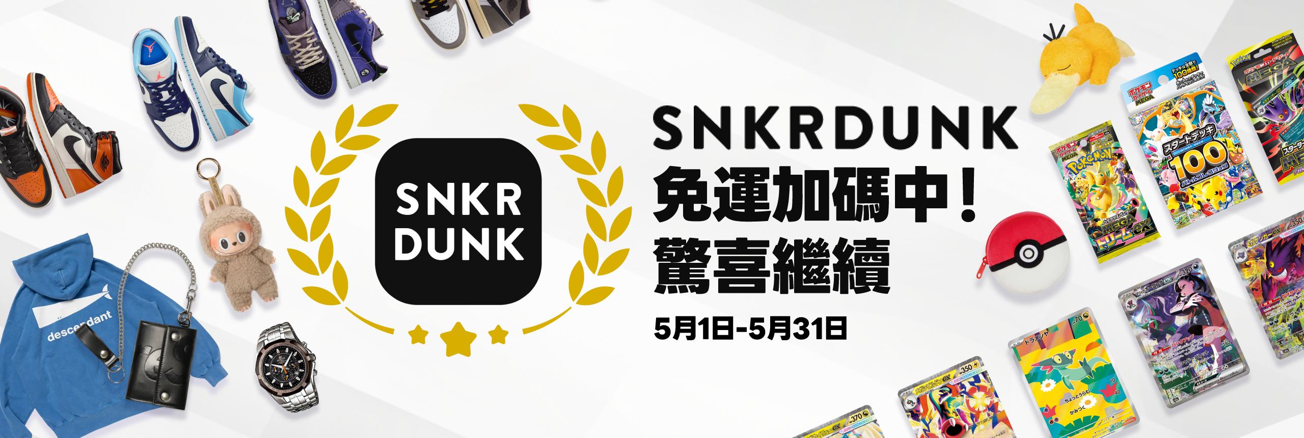 SNKRDUNK免運加碼中！驚喜繼續