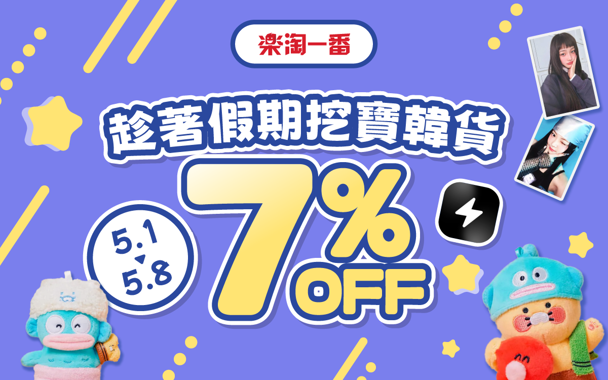 趁著假期挖寶韓貨 最高省7%