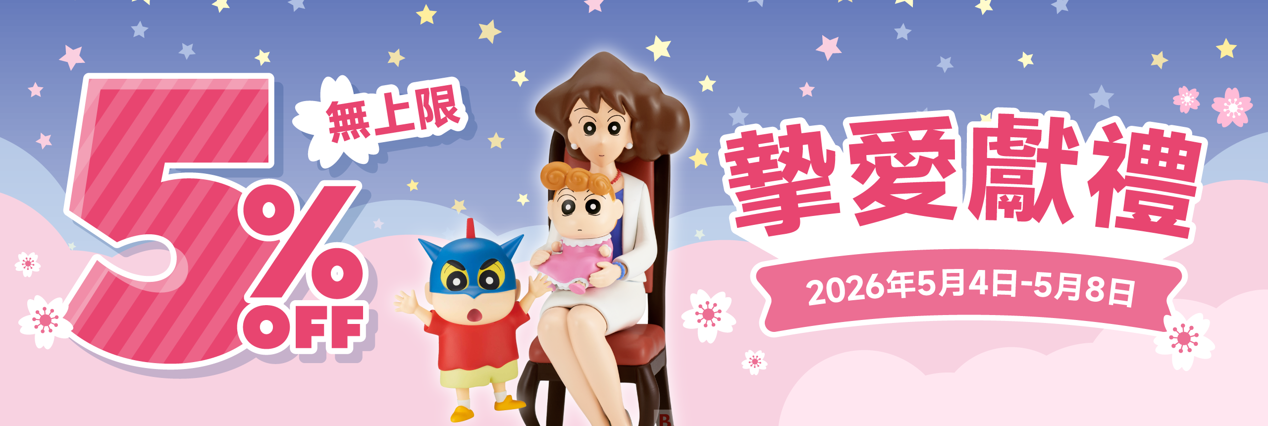 摯愛獻禮  5% OFF無上限