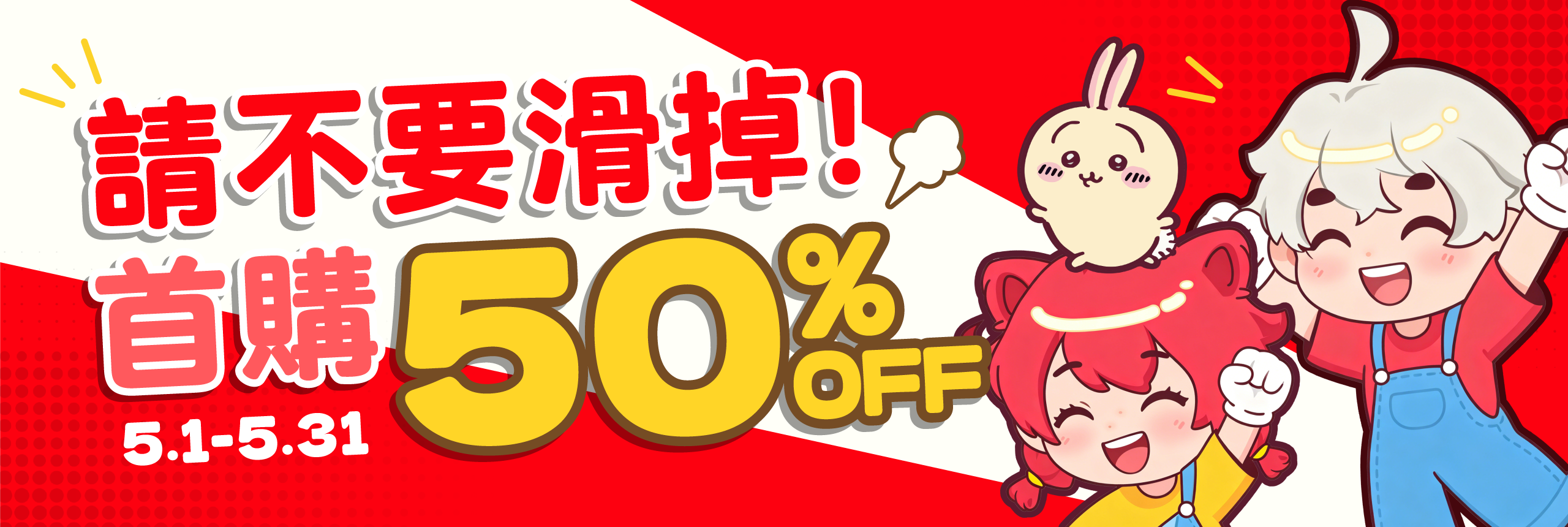 新客輕鬆買日貨 首購享50% OFF