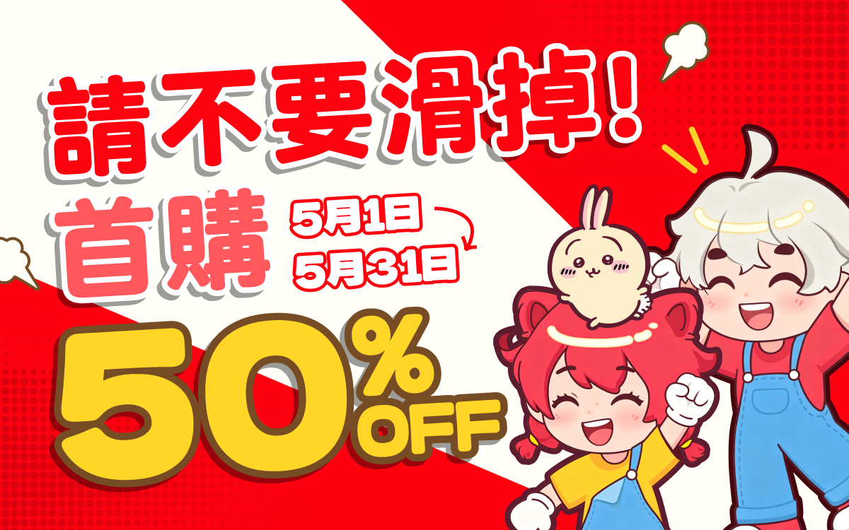 新客輕鬆買日貨 首購享50% OFF