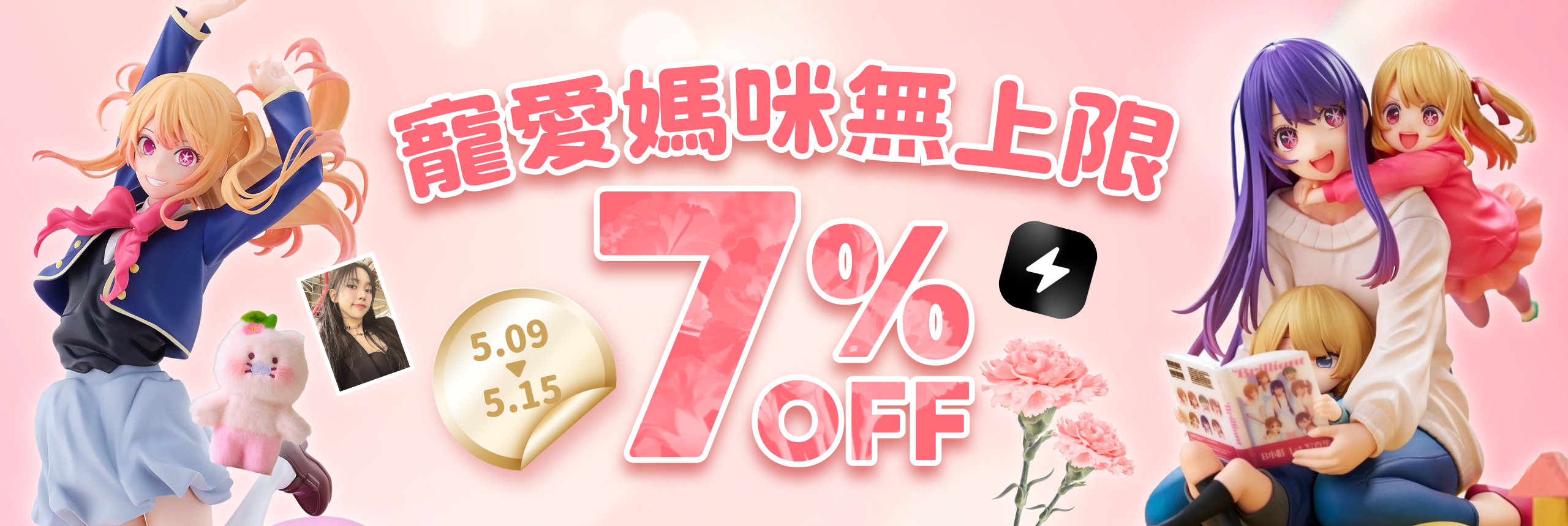 閃電市場7% OFF 寵愛媽咪無上限！