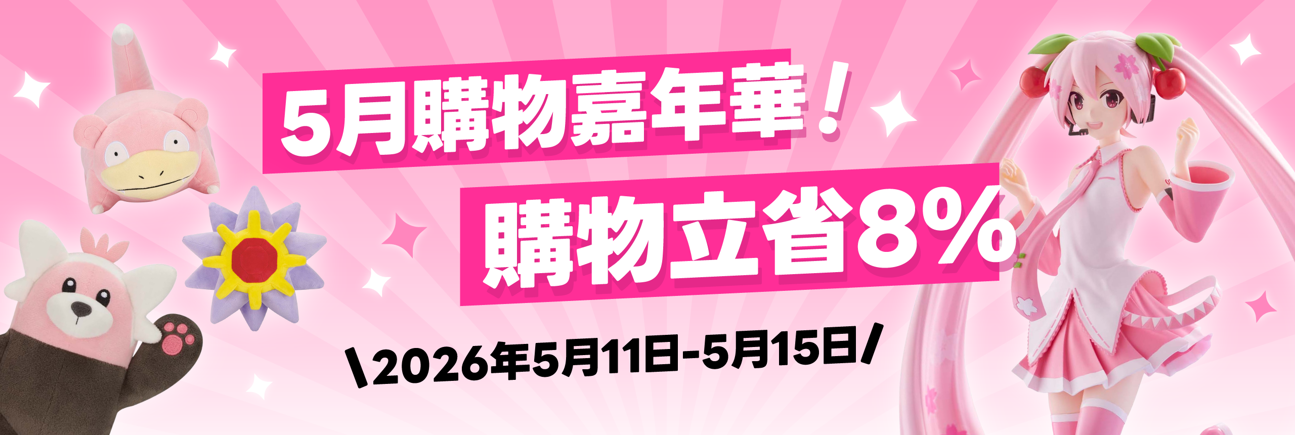 5月購物嘉年華 購物立省8%