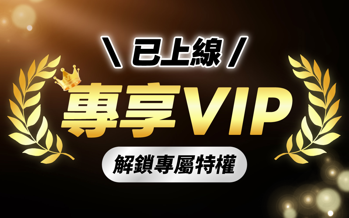 VIP會員專屬權益三月初已上線
