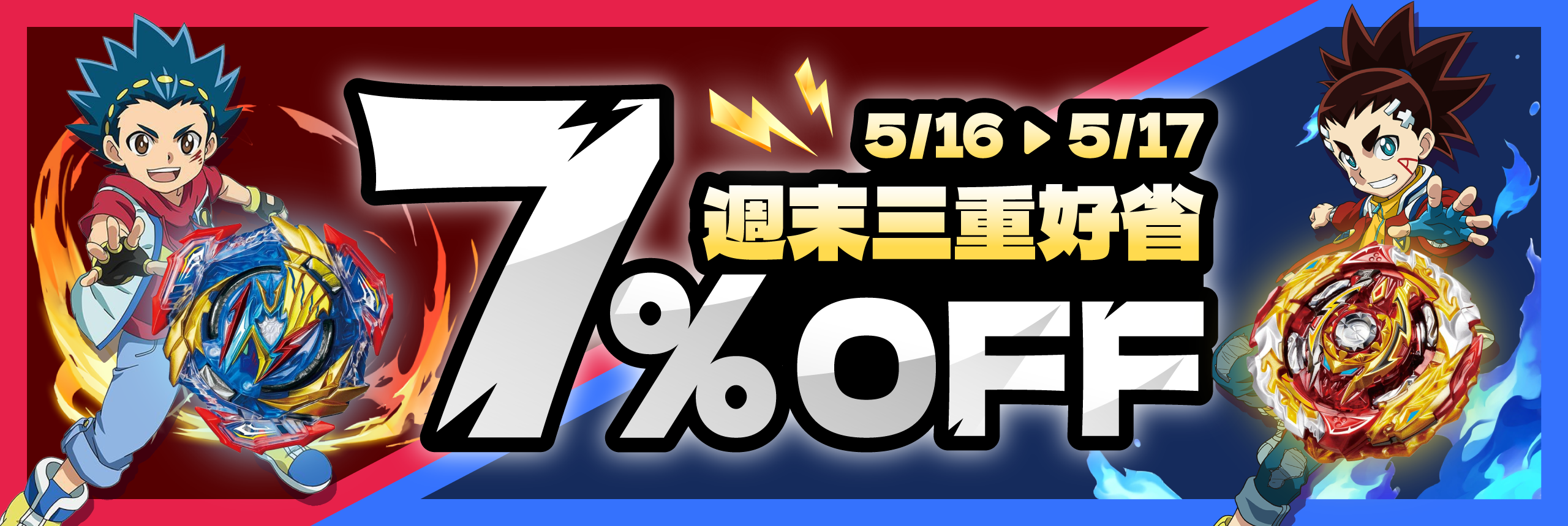 週末三重好省 7% OFF