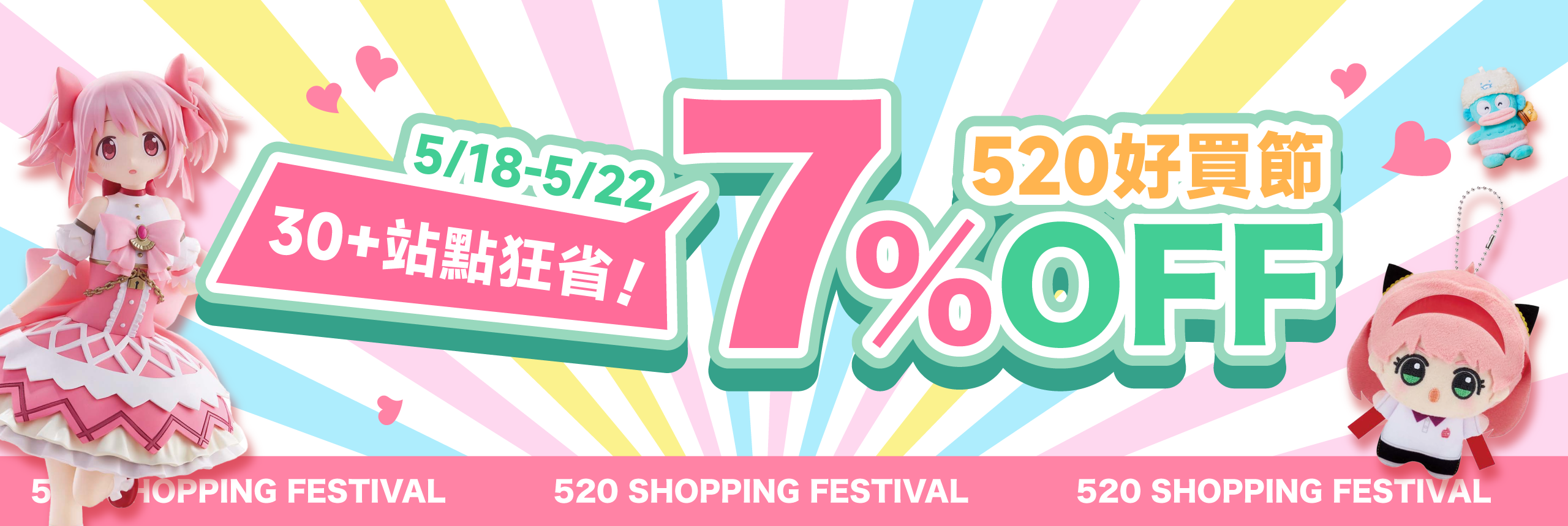 520好買節 30+站點狂省7%