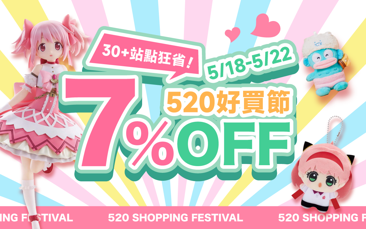 520好買節 30+站點狂省7%