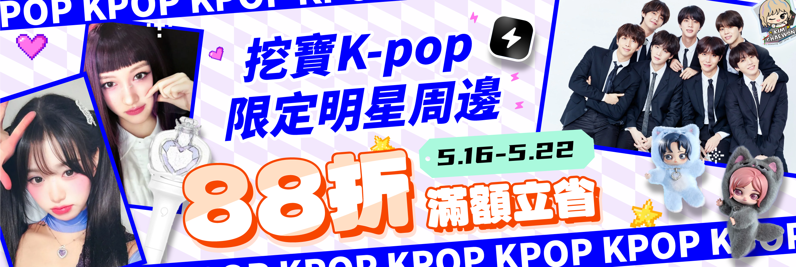 挖寶K-pop限定明星周邊 88折滿額立省
