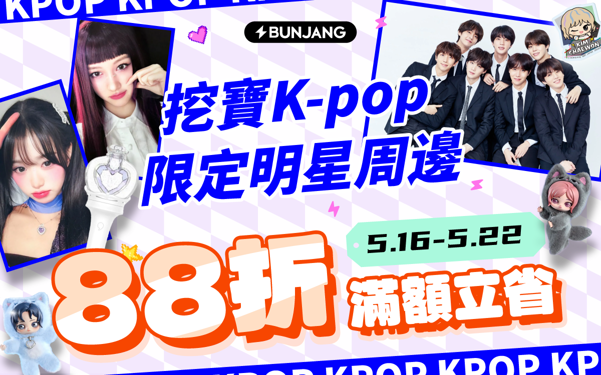 挖寶K-pop限定明星周邊 88折滿額立省