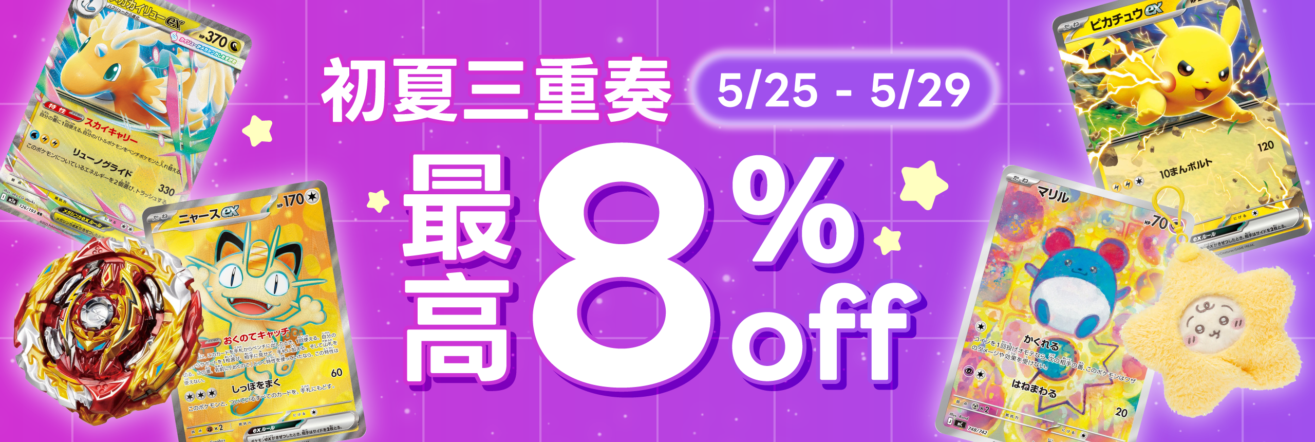 初夏三重奏 最高8% OFF