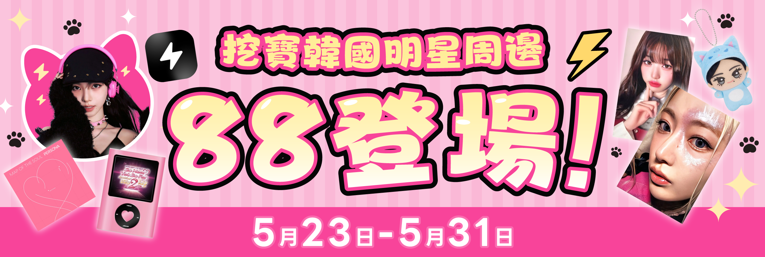 挖寶韓國明星周邊 滿額立減12%