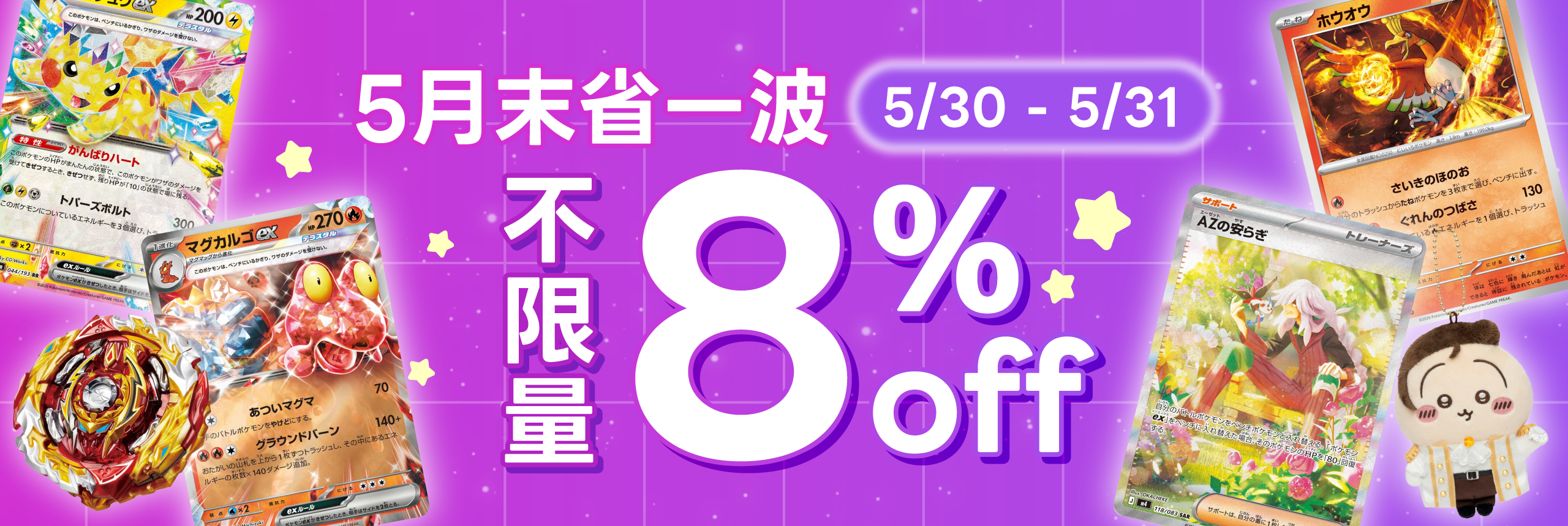 5月末省一波 8% OFF不限量