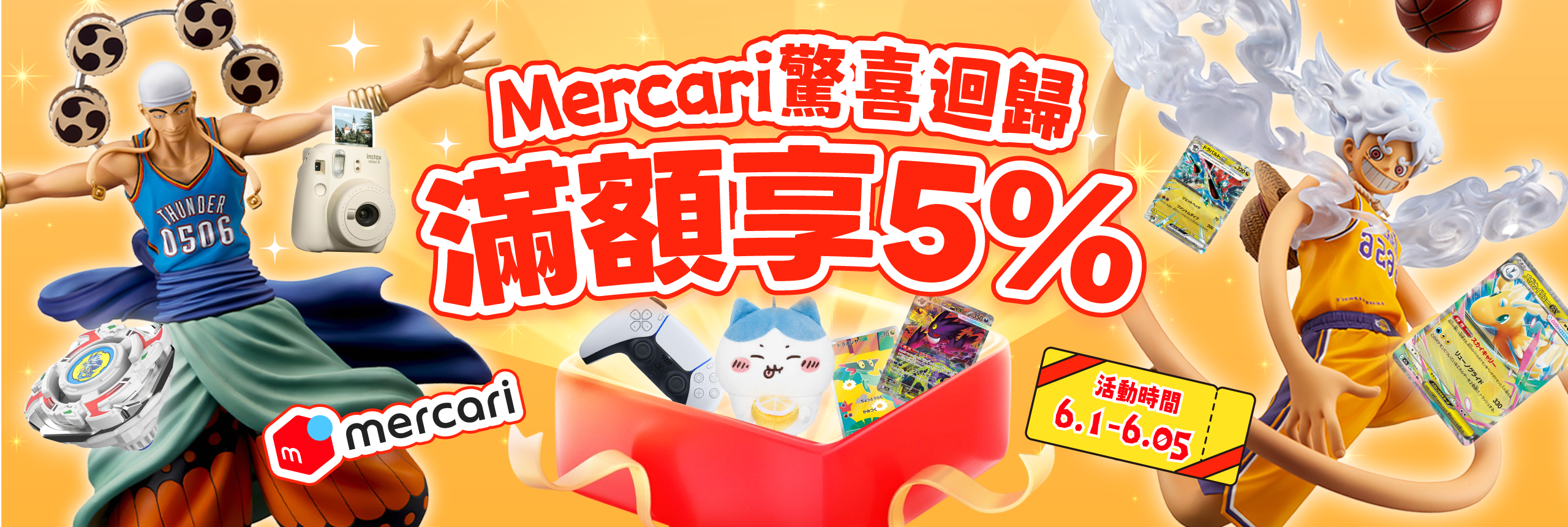 Mercari驚喜回歸！滿額享5% OFF