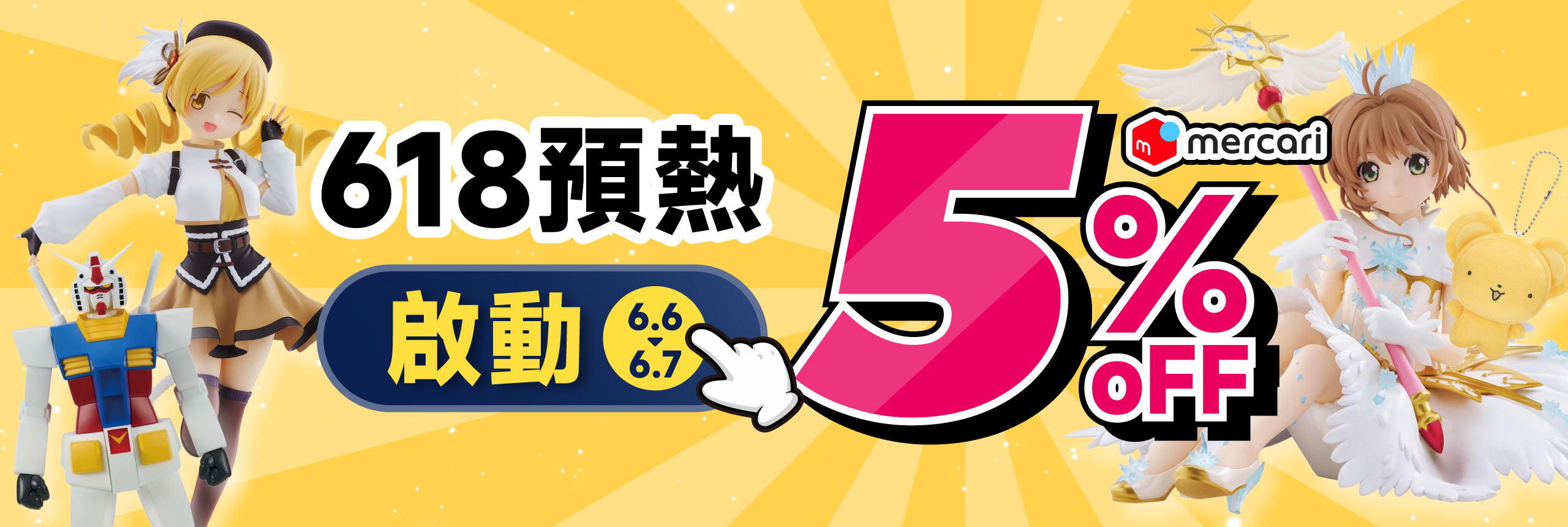 618預熱啟動 mercari 5% OFF