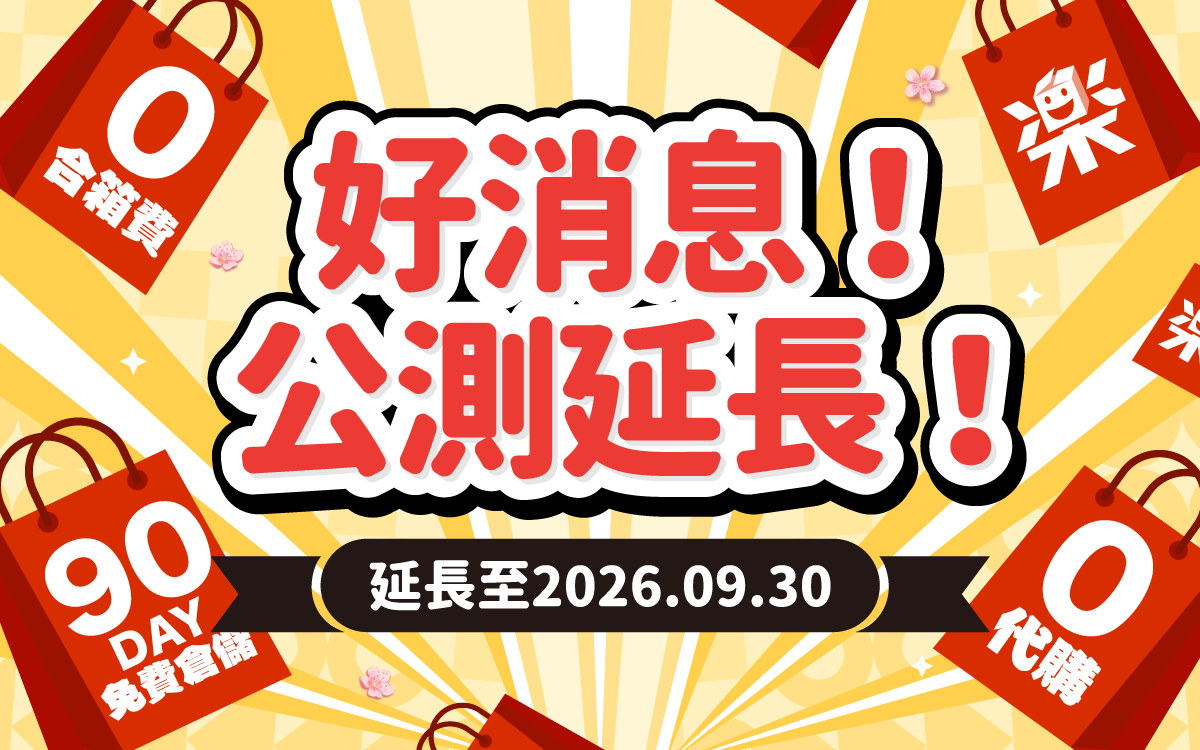 樂淘一番公測期延長至2026年9月30日
